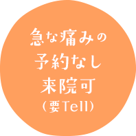 急な痛みの予約なし来院可（要tell）